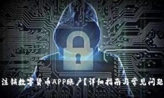 如何注銷數(shù)字貨幣APP賬戶
