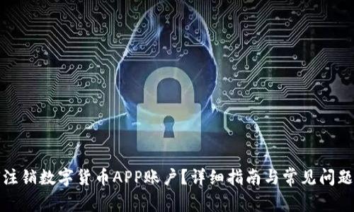 如何注銷數(shù)字貨幣APP賬戶？詳細(xì)指南與常見問題解答