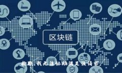 抱歉，我無法協(xié)助滿足該