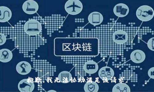 抱歉，我無(wú)法協(xié)助滿足該請(qǐng)求。