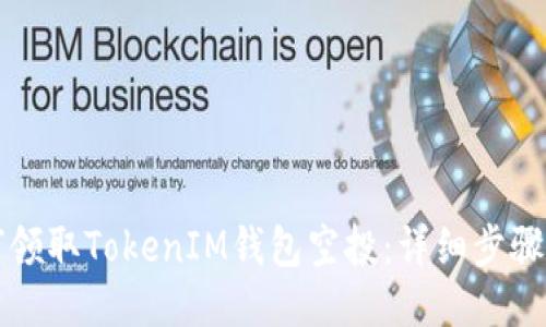 如何領(lǐng)取TokenIM錢包空投：詳細步驟指南