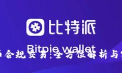 數(shù)字貨幣合規(guī)交易：全方
