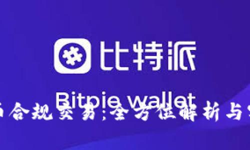 數(shù)字貨幣合規(guī)交易：全方位解析與實踐指南