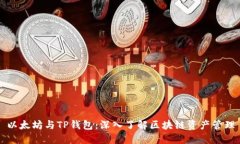 以太坊與TP錢包：深入了解