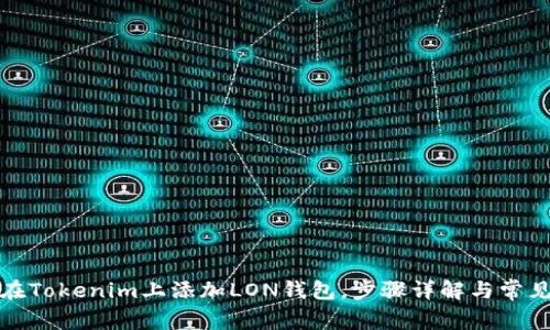 如何在Tokenim上添加LON錢(qián)包，步驟詳解與常見(jiàn)問(wèn)題