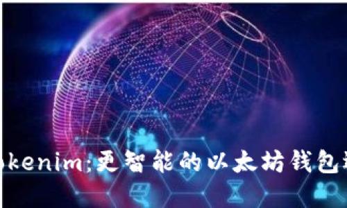 : Tokenim：更智能的以太坊錢包選擇