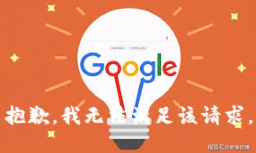 抱歉，我無法滿足該請求。