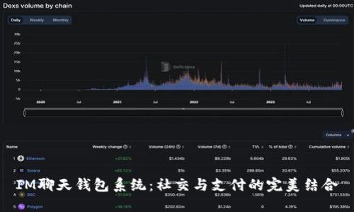 IM聊天錢包系統(tǒng)：社交與支付的完美結(jié)合