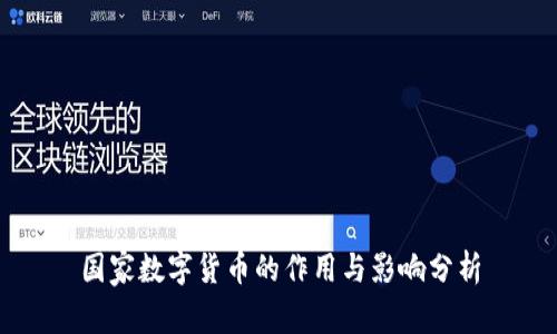 國家數(shù)字貨幣的作用與影響分析