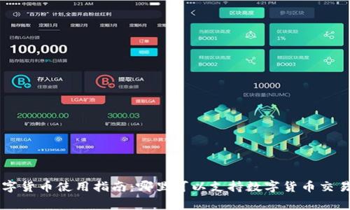 廣州數(shù)字貨幣使用指南：哪里可以支持數(shù)字貨幣交易和消費