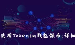 如何使用Tokenim錢包領(lǐng)幣：