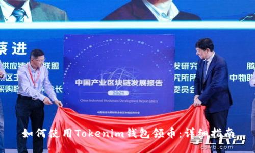 如何使用Tokenim錢包領(lǐng)幣：詳細(xì)指南