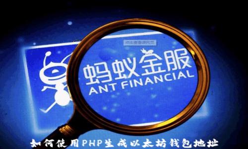 
如何使用PHP生成以太坊錢包地址