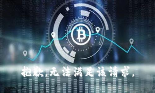 抱歉，無法滿足該請求。