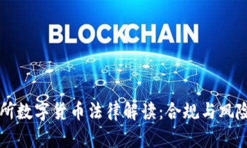 交易所數(shù)字貨幣法律解讀:合規(guī)與風(fēng)險(xiǎn)管理