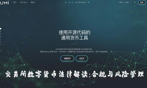 交易所數(shù)字貨幣法律解讀:合規(guī)與風(fēng)險(xiǎn)管理