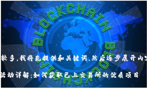 由于內(nèi)容要求較多，我將先提供和關(guān)鍵詞，然后逐步展開內(nèi)容和問題解答。

Tokenim空投活動詳解：如何獲取已上交易所的優(yōu)質(zhì)項目