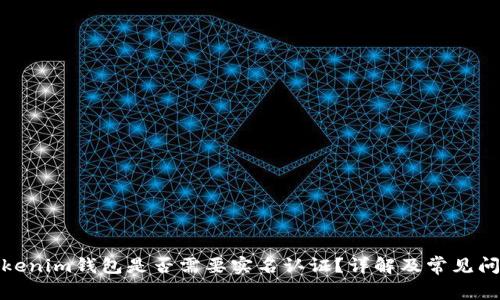 Tokenim錢包是否需要實(shí)名認(rèn)證？詳解及常見問題
