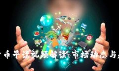 : 數(shù)字貨幣早讀視頻解讀：