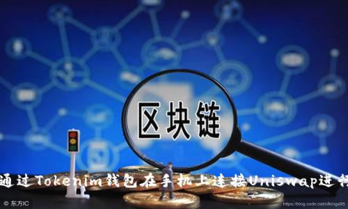 如何通過Tokenim錢包在手機上連接Uniswap進行交易