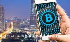 如何通過Tokenim錢包在手機(jī)