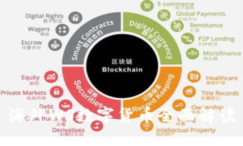海外WS數(shù)字貨幣全面解讀