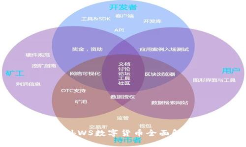海外WS數(shù)字貨幣全面解讀