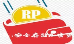 以太坊硬件錢包：安全存