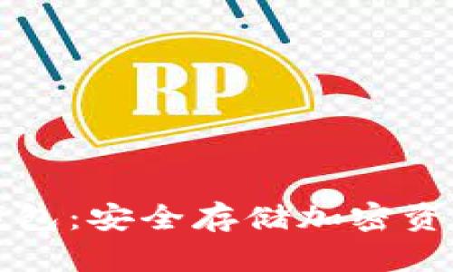 以太坊硬件錢包：安全存儲加密資產(chǎn)的最佳選擇