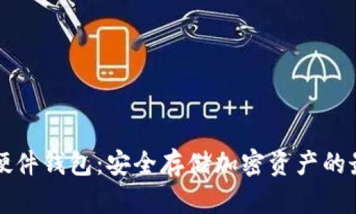 以太坊硬件錢包：安全存儲加密資產(chǎn)的最佳選擇