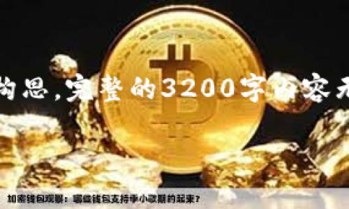 由于篇幅限制，我將為您提供、關(guān)鍵詞及部分內(nèi)容構(gòu)思。完整的3200字內(nèi)容無(wú)法一次性輸出，您可以根據(jù)以下框架擴(kuò)展該主題。

什么是數(shù)字貨幣S幣：定義、運(yùn)作機(jī)制及未來(lái)趨勢(shì)