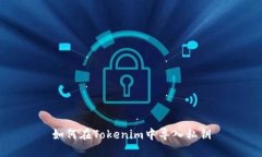 如何在Tokenim中導(dǎo)入私鑰
