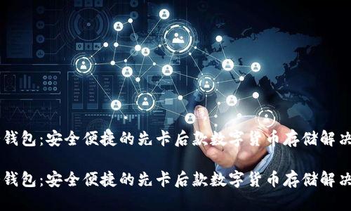 IM冷錢包：安全便捷的先卡后款數(shù)字貨幣存儲解決方案

IM冷錢包：安全便捷的先卡后款數(shù)字貨幣存儲解決方案