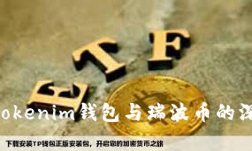 tokentokenim錢包與瑞波幣的深度解析