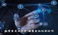 數(shù)字貨幣云之夢：顛覆金