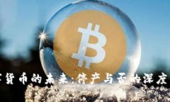 數(shù)字貨幣的未來：停產(chǎn)與
