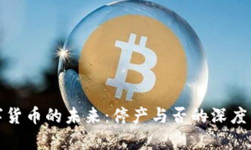 數(shù)字貨幣的未來(lái):停產(chǎn)與否的深度分析