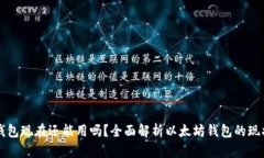 以太坊錢包現(xiàn)在還能用嗎