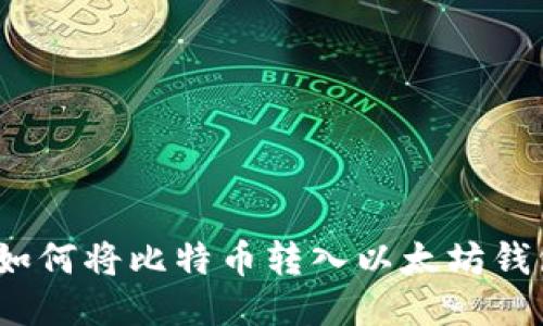 : 如何將比特幣轉(zhuǎn)入以太坊錢包？