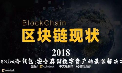 Tokenim冷錢包：安全存儲數(shù)字資產(chǎn)的最佳解決方案
