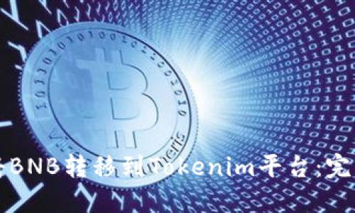 如何將BNB轉(zhuǎn)移到Tokenim平臺：完整指南