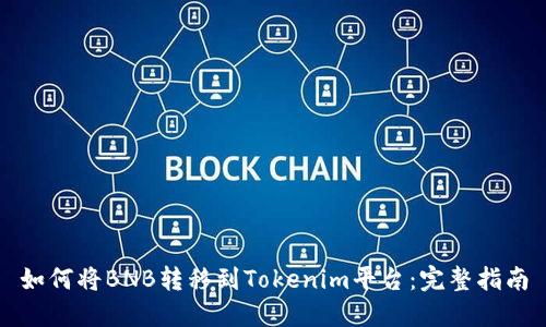 如何將BNB轉(zhuǎn)移到Tokenim平臺：完整指南