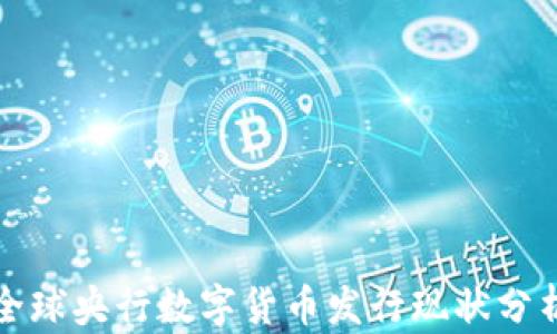
全球央行數(shù)字貨幣發(fā)行現(xiàn)狀分析