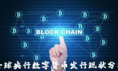 全球央行數(shù)字貨幣發(fā)行現(xiàn)
