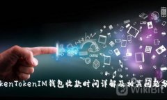 TokenTokenIM錢包收款時間詳