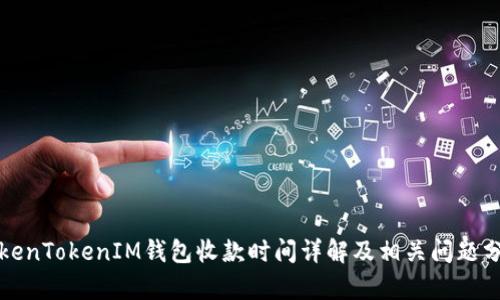 TokenTokenIM錢包收款時間詳解及相關(guān)問題分析