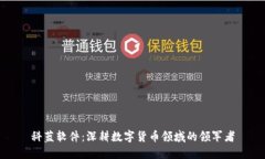 科藍軟件：深耕數(shù)字貨幣