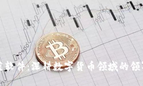 科藍(lán)軟件：深耕數(shù)字貨幣領(lǐng)域的領(lǐng)軍者