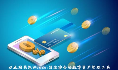 以太坊錢包Wondo:簡潔安全的數(shù)字資產(chǎn)管理工具