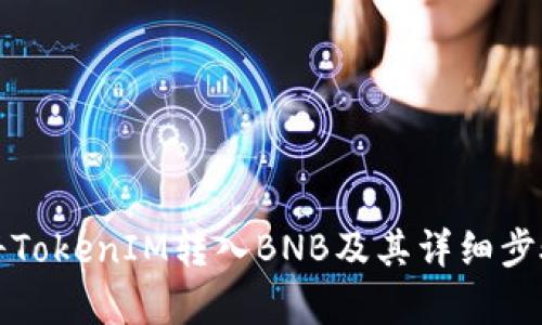 如何將TokenIM轉(zhuǎn)入BNB及其詳細(xì)步驟解析